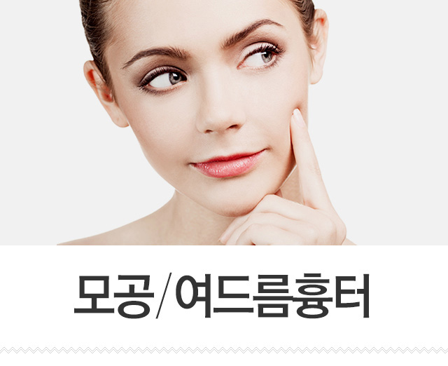모공/여드름흉터