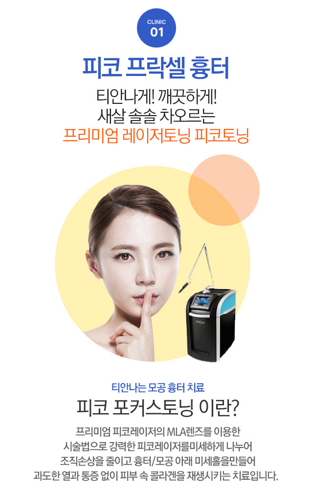 피코 프락셀 흉터 티안나게! 깨끗하게! 새살 솔솔 차오르는 프리미엄 레이저토닝 피코토닝