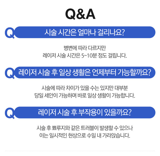 시술 시간은 얼마나 걸리나요? 병변에 따라 다르지만 레이저 시술 시간은 5~10분 정도 걸립니다.