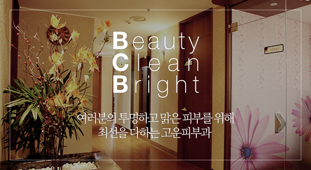 beauty clean bright 여러분의 투명하고 맑은 피부를 위해 최선을 다하는 고운피부과