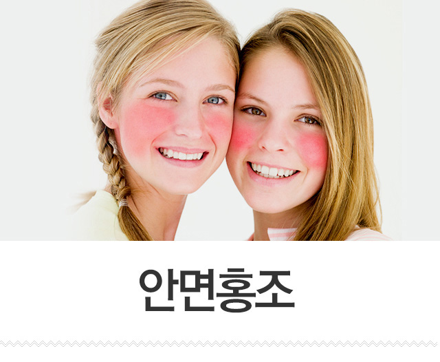 안면홍조