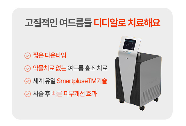 고질적인 여드름들 디디알로 치료해요!
