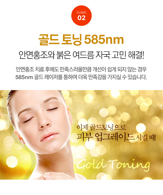 골드 토닝 585nm 안면홍조와 붉은 여드름 자국 고민 해결!